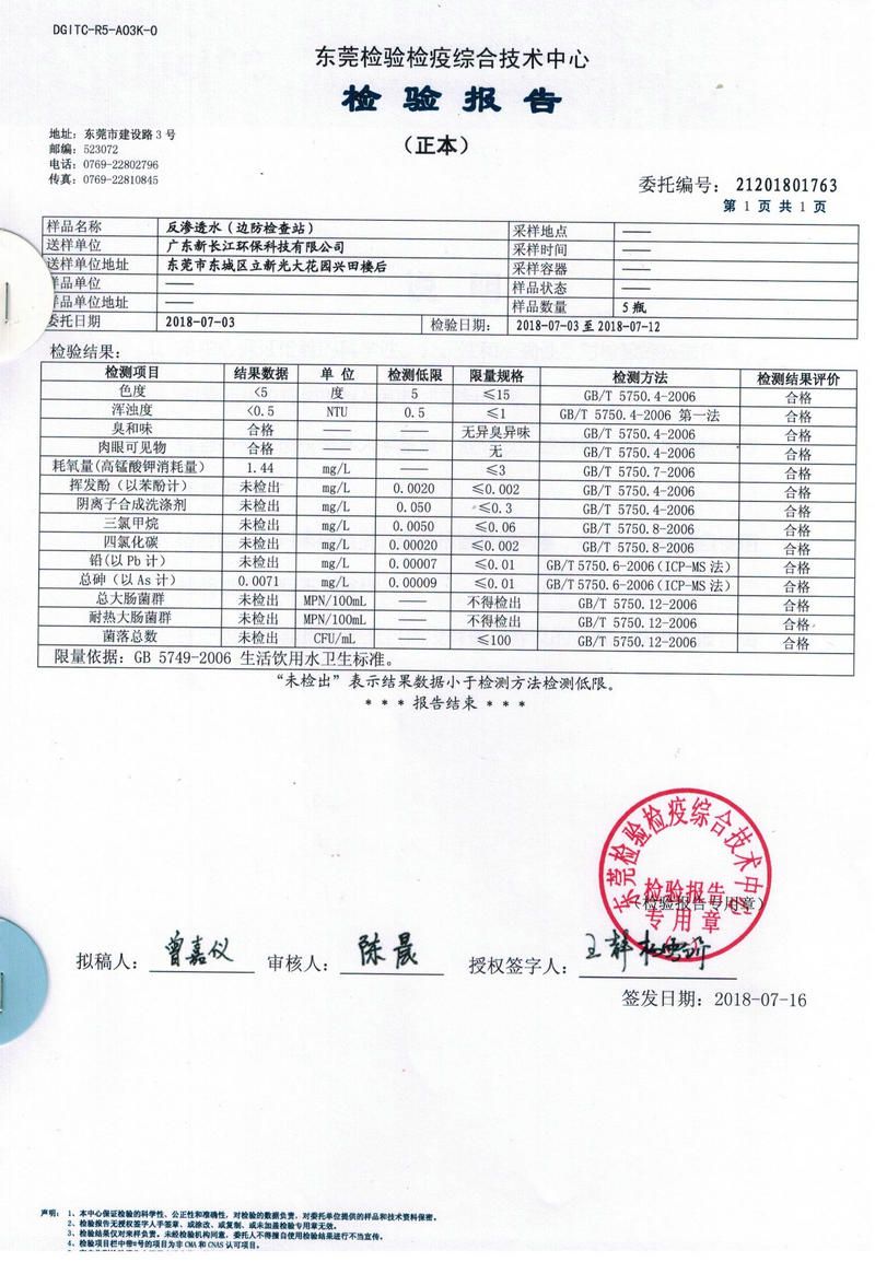 边防检测站反渗透水检测报告