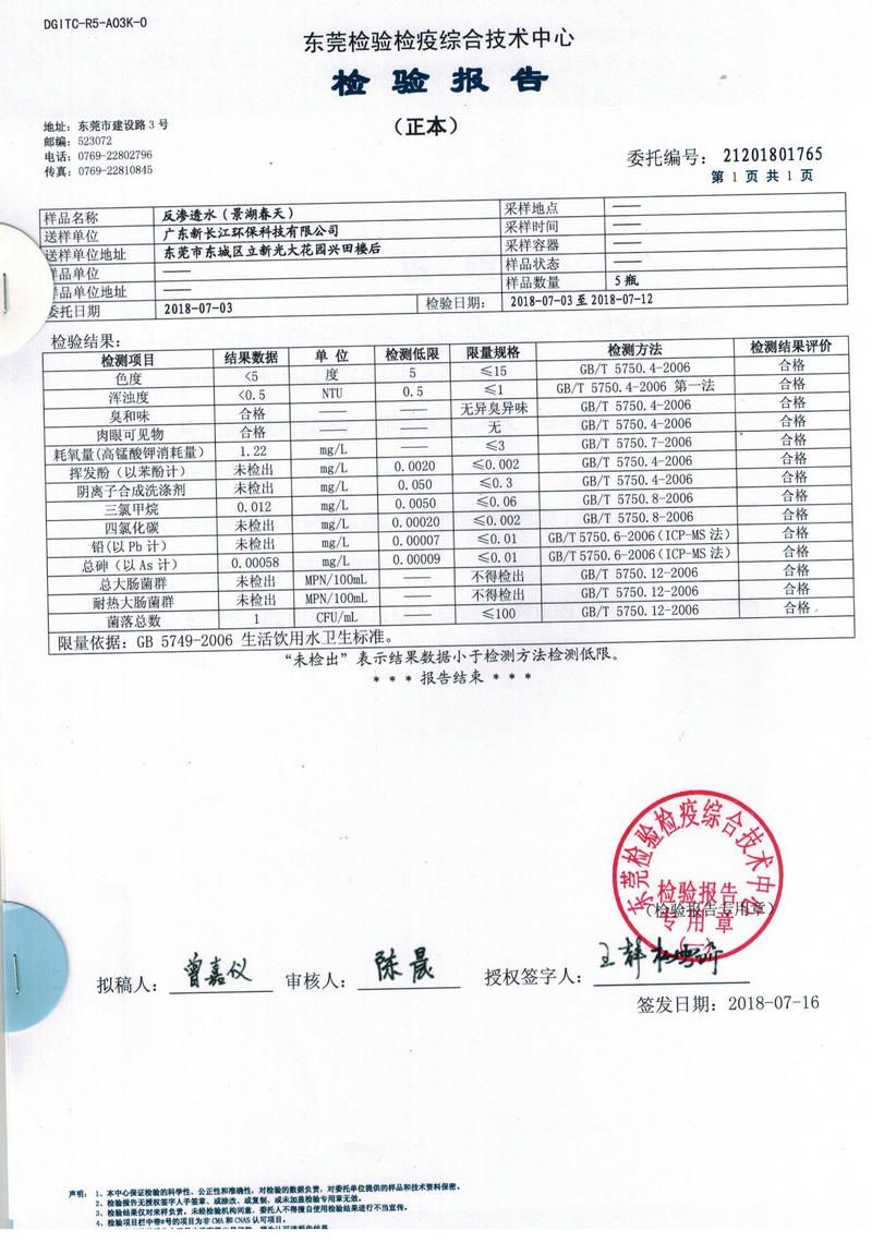 景湖春天反渗透水检测报告