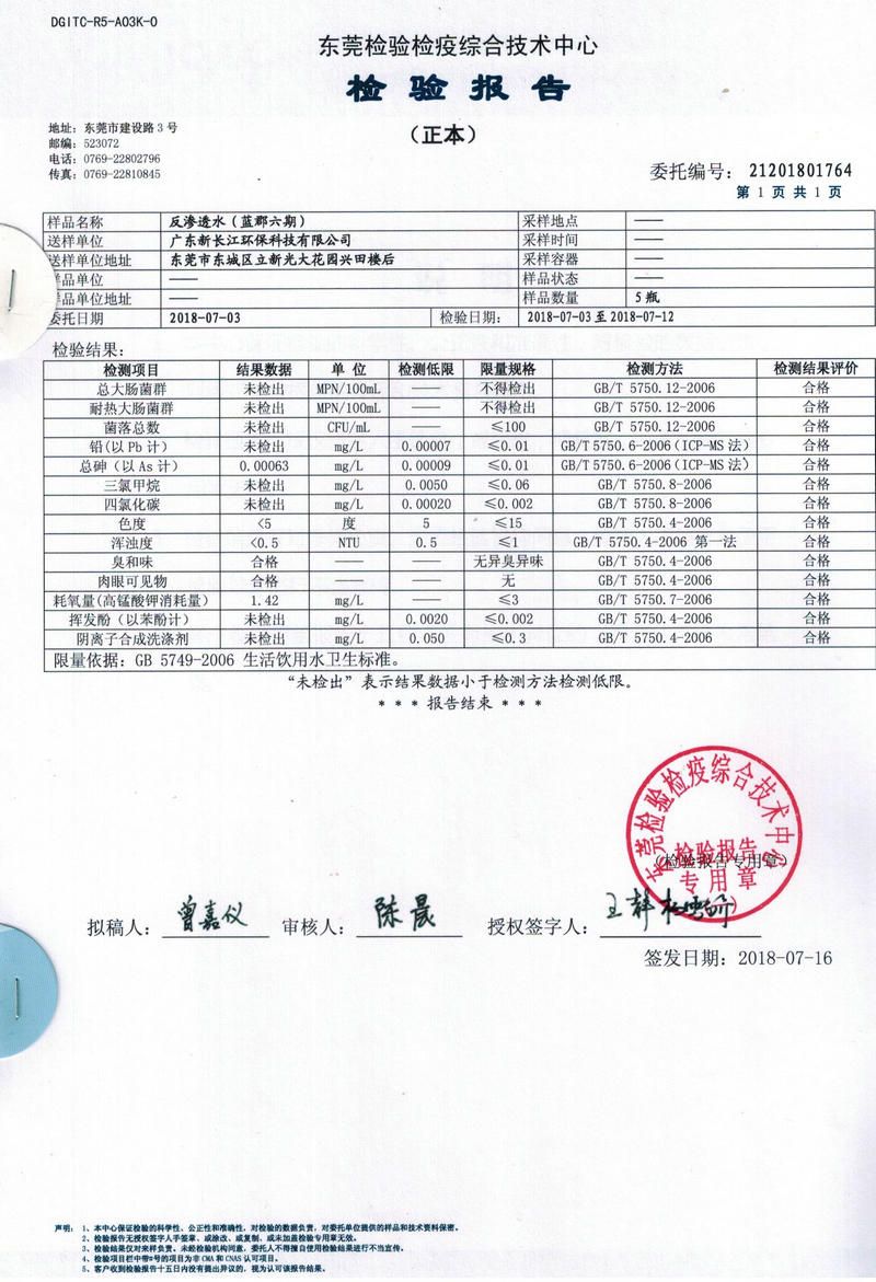 蓝郡五、六期反渗透水检测报告