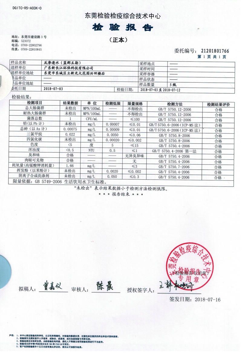 蓝郡五、六期反渗透水检测报告