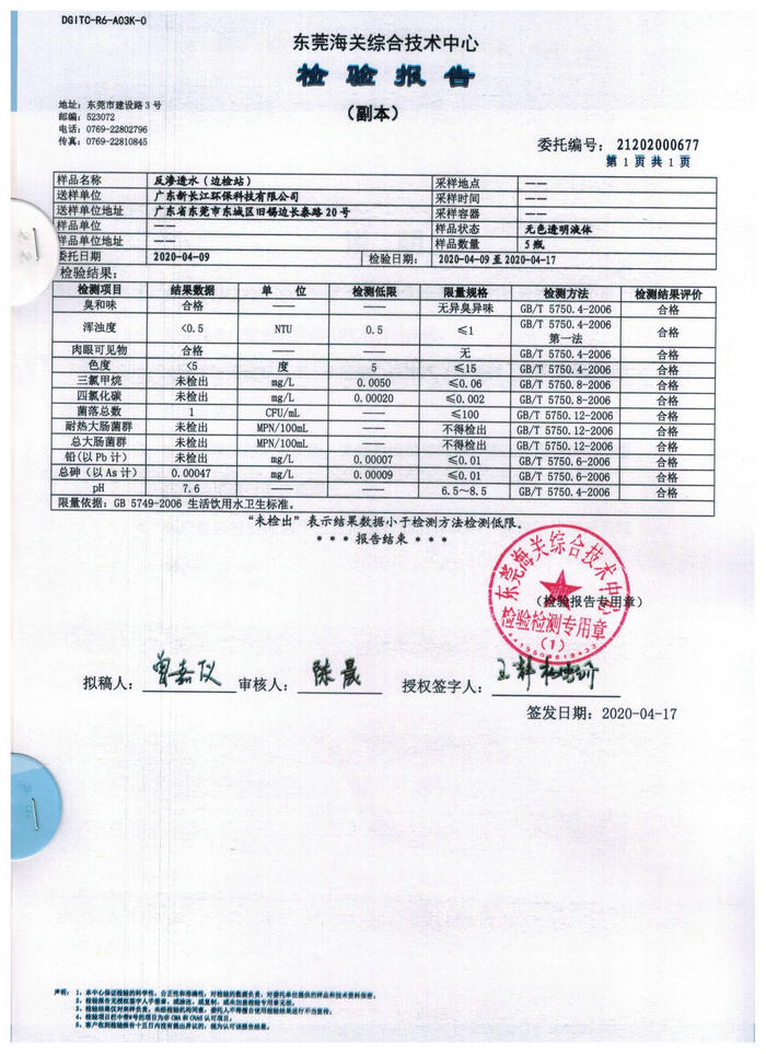反渗透水（边检站）